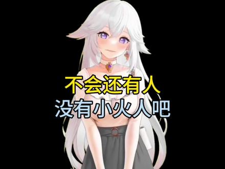 不会还有人没有小火人吧#谁还没有小火人啊 #合养精灵小火人