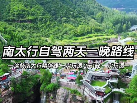 周末想去南太行自驾,这条两天一晚精华路线直接收藏!全程不绕路、路况好不限车型,石板岩、太行十六拐、黄崖底、黑毛沟、锡崖沟一路串联,边走边玩不赶路,一次看遍南太行峡谷天路原生态美景。#南太行 #自驾游 #旅游 #旅行推荐官 #太行山