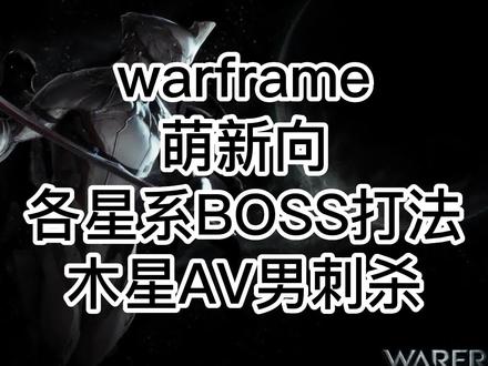 #warframe #星际战甲 萌新向,各星系BOSS刺杀,木星AV男刺杀打法流程#游戏日常