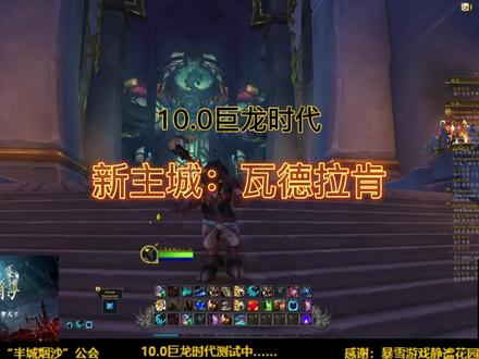 参观巨龙时代新主城:瓦德拉肯#巨龙群岛 #巨龙时代 #魔兽世界#魔兽世界10.0 #魔兽世界10.0巨龙时代 #瓦德拉肯 #巨龙群岛主城