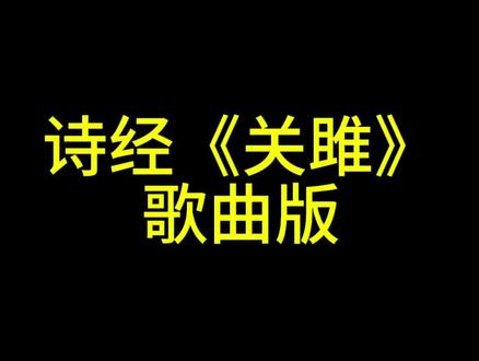 妈妈再也不用怕我不会背了,诗经关雎歌曲版,好听易唱容易背 #诗经 #关雎 #背诗