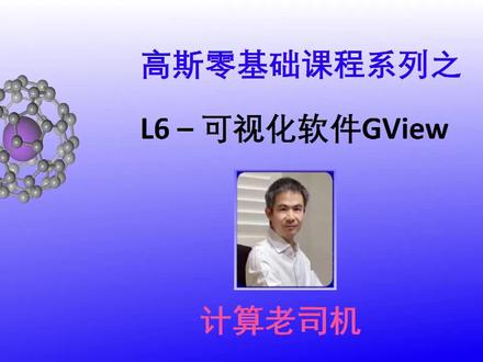 高斯零基础6-可视化软件GView