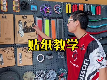 贴纸教学#山地车 #贴纸 #山地车贴纸 #泥巴军团