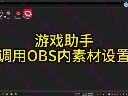 #听云游戏助手 #整蛊插件 调用obs特效视频