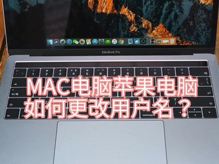 MAC苹果笔记本电脑更改用户名教程#懂我的神操作
#抖音小助手
