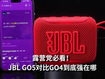 GO5比GO4好在哪里?户外大对比 #jbl#jbl官方旗舰店#go5