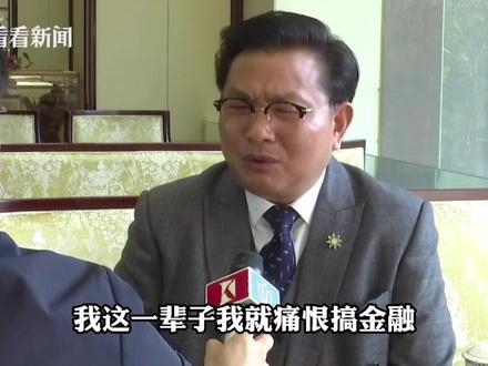 #文峰负责人陈浩否认做“资金池” :我这辈子痛恨搞金融#理财