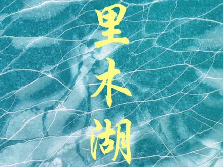 不会坐区间车的宝子别慌!跟我来就对啦 ~
超详细区间车乘坐攻略手把手教,少走弯路不迷路,轻松解锁游玩路线 ✨#赛里木湖#赛里木湖游客服务中心 #赛里木湖景区 #官方讲解