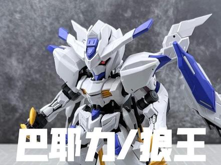 祖国版MGSD+1!一体双形态的MGSD巴耶力&巴巴托斯狼王素质如何?EC SR01 白鬼#高达模型 #模玩 #国模 #ko #青年创作者成长计划