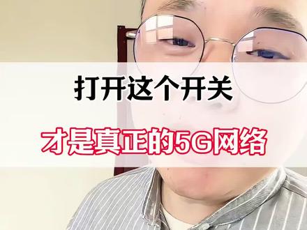 打开这个开关,才是真正的5G网络!#手机实用小技巧 #手机实用技巧 #手机使用小技巧 #手机使用技巧 #手机知识