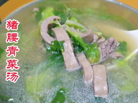 猪腰青菜汤,做法就像烧开水一样简单,不腥不膻,营养好喝