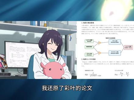 我重现了超辉夜姬里的论文,发现这部动画不简单 #超时空辉夜姬 #超辉夜姬