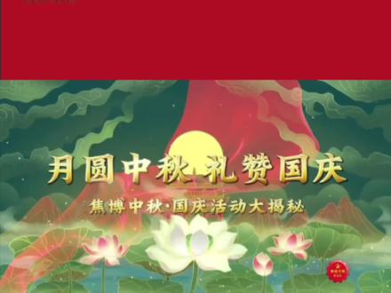 中秋·国庆长假就要来啦~你准备好了吗?快到焦作市博物馆,打开假期新方式专属国庆中秋活动攻略快来查收吧~#中秋国庆 #国庆假期被安排明白了 #国庆心动打卡地