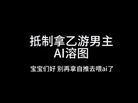 抵制拿乙游男主去喂ai溶图
#维权#阴暗爬行#光与夜之恋