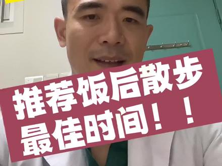晚饭后什么时间散步最好?专家有推荐!#我的生活新姿势 #专家建议 #分享健康知识 #糖尿病科普 #饭后散步 #宅家的100种方式 @DOU+小助手 @抖音小助手