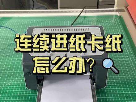 HP Laserjet P1106 连续进纸卡纸维修