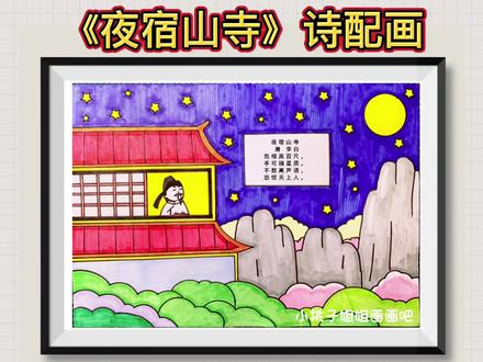【诗配画】夜宿山寺诗配画
二年级语文上册诗配画《夜宿山寺》线稿可找桃子吖#古诗配画 #手抄报 #夜宿山寺 #夜宿山寺诗配画 #诗词手抄报 @DOU+小助手 @抖音青少年 @抖音小助手