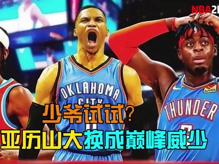 少爷助阵!把亚历山大换成巅峰威少,雷霆能否击败马刺? 【2K26模拟】#nba #nba季后赛 #雷霆 #马刺 #威少