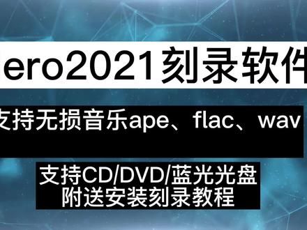 #nero刻录cd音乐光盘 #nero刻录软件 绝对的老牌软件,Nero2021专业的光盘刻录软件 蓝光数据视频光盘 flac/ape无损音乐车载CD