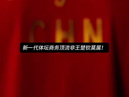 体坛商务顶流王楚钦的商业矩阵 都好会夸啊
