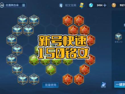 王者创新号快速150铭文的方法分享 #铭文获取