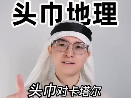 一条头巾居然成了世界杯的吉祥物!注意,地理出题组已经在赶来的路上了!#2022世界杯 #地理 #dou是知识点 #卡塔尔 #地理知识科普视频 @DOU+小助手
