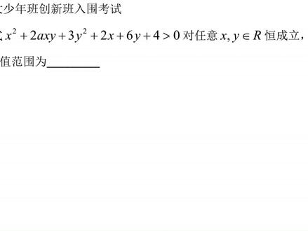 2026年中科大少年班创新班入围考试 第11题主元思想#高考数学解题技巧 #高考数学到底难不难 #高考数学题型分析 #高三家长必看 #高中家长必读