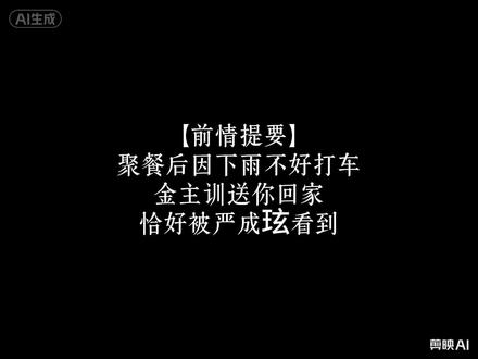 严成玹:“你怎么能离开我” 金主训:“他配不上你”2 #cortis #金主训 #严成玹 #做梦素材 #梦女