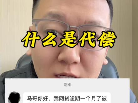 什么是代偿?#金融知识#观点分享 #贷款#青岛同城