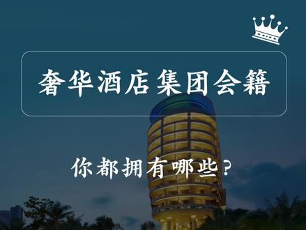 奢华酒店集团的会籍,你都拥有多少个?都达到什么等级了?#奢华酒店 #酒店集团 #酒店会员