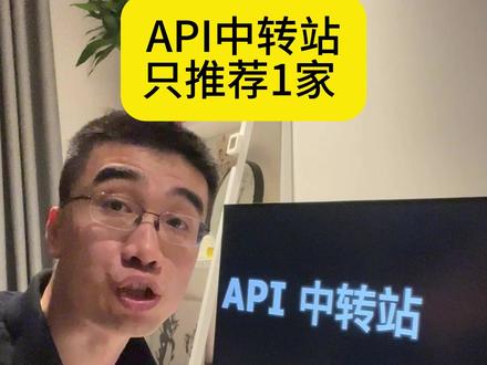 API中转站,只推荐1家 #api中转站 #大模型中转站 #模型中转站 #openrouter #ai新星计划