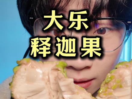 测评大乐释迦果 #大乐鲜果 #大乐鲜果臻选 #大乐 #小夏美食测评 #释迦果 @DOU+小助手
