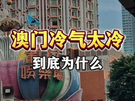 你有没有觉得澳门的空调特别冷,这背后究竟是什么原因?#澳门冷知识#澳门旅游#澳门