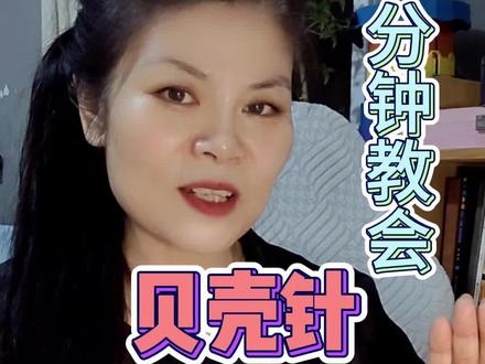 贝壳针基础针法,2长针 1个锁针 2个长针
贝壳针可做杯套花边教程,新手一分钟学会,步骤清晰新手友好#毛线 #钩织 #钩织教程 #零基础钩织教程 #钩针
贝壳针波浪边,可做窗帘装饰