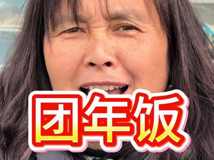 团年饭来啦,有人要来吗?#团年饭