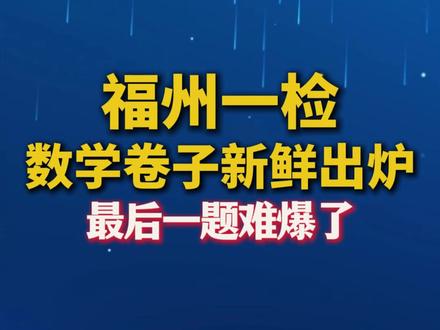 福州一检数学试卷出来了!!! 24题超长阅读理解!最后一题也是难爆了!#福州一检 #一检数学 #福州中考 #初中数学 #福州升学
