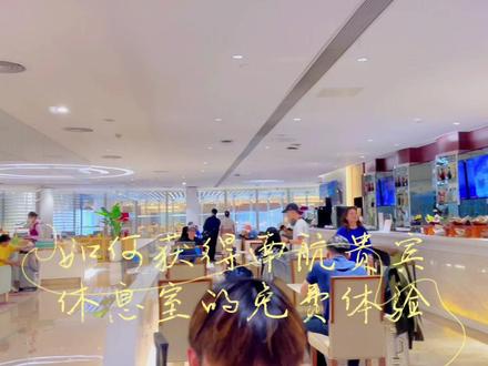 如何获得南航贵宾休息室免费体验