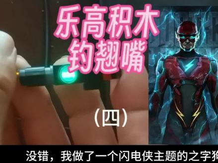 乐高积木钓翘嘴之四#路亚野钓 #路亚饵制作方法