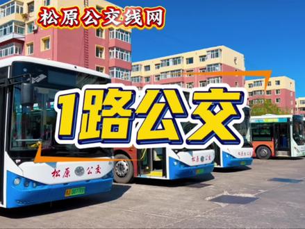 #松原公交线网——1路公交简介