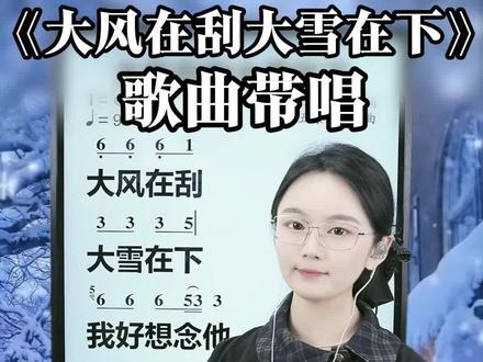 大风在刮大雪在下,一开口就是满满的回忆与牵挂。#大风在刮大雪在下 #歌曲带唱 #零基础学唱歌 #教唱歌 #开心学唱歌