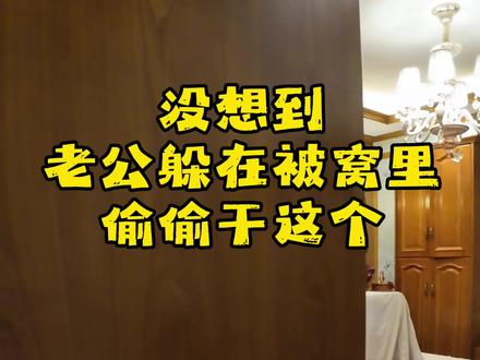 没想到老公躲在被窝干这个 #西吴尔彭措