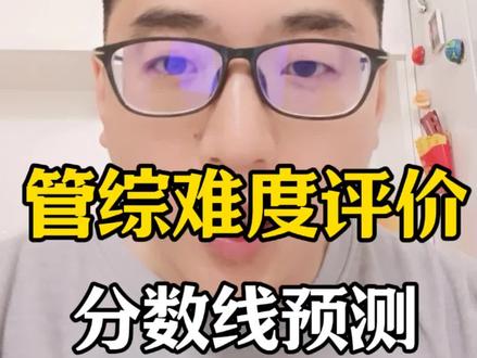 管综难度评价和分数线预测#管综 #考研 #mba #非全日制研究生