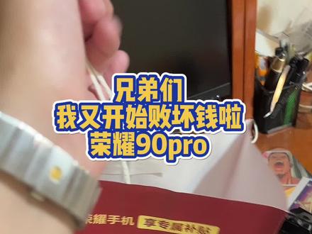 屏幕真心不错,没红外,塑料边框,双扬声器音质一般,像素嘛。。。买手机就和找女朋友一样,能接受缺点,再去选择它,优点大家都看得见。#荣耀90pro