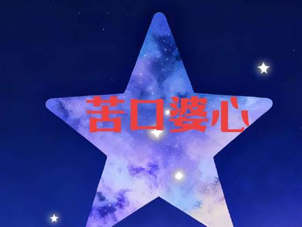 #动漫 #创作者扶持计划 十二生肖之苦口婆心