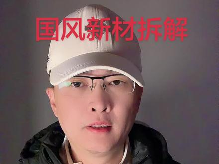 第 77 集:国风新材拆解!#国风新材 #光刻胶 #半导体封装 #半导体 #国产替代 特别说明:视频仅聚焦于公司业务、商业模式、行业趋势探讨,基于公开信息做理性分析。不涉及任何市场操作建议,不构成任何投资决策依据!