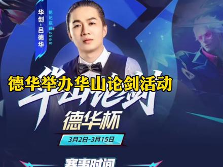 德华举办华山论剑活动 #华山论剑 #华山论剑王者荣耀 #王者荣耀