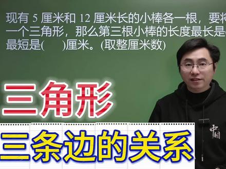 四下,三角形三边关系 #小学数学 #四年级数学 #四年级下册 #四年级下册数学