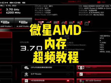 3分钟教会你微星AMD 内存超频教程#微星 #AMD #超频