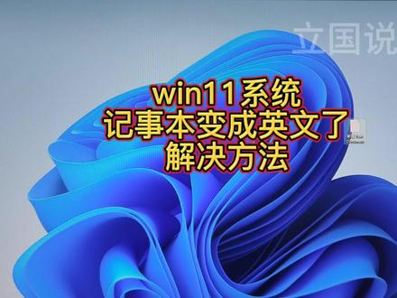 win11系统记事本变成英文了怎么办 #电脑知识 #电脑技巧 #win11