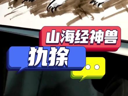 山海经神兽,长得像兔子的犰狳#画画 #一起学画画